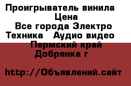 Проигрыватель винила Denon DP-59L › Цена ­ 38 000 - Все города Электро-Техника » Аудио-видео   . Пермский край,Добрянка г.